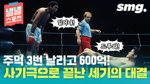 일어나! 드루와! 주먹 3번 날리고 600억! 사기극으로 끝난 세기의 대결