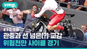 위험천만 사이클