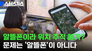 스브스뉴스  알뜰폰이라 위치 추적 불가?  문제는 '알뜰폰'이 아니다