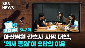 SBS NEWS 뽀얀거탑 342회 아산병원 간호시 사망 대책, '의사 증원'이 오답인 이유