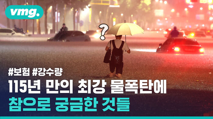 115년 만의 최강 물폭탄에 참으로 궁금한 것들