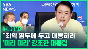 현장영상 "최악 염두에 두고 대응하라" '미리미리' 강조한 대통령