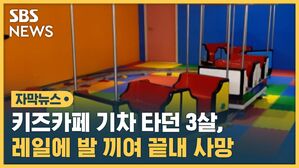 SBS NEWS 자막뉴스 키즈카페 기차 타던 매일에 발 끼여 끝내 사망