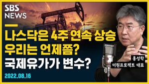 [골룸] 뭘스트리트 : 나스닥은 4주 연속 상승, 우리는 언제쯤? 변수는 국제유가? (feat. 홍성학)