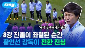 8강 진출이 좌절된 순간 황인선 감독이 전한 진심 "내가 부족해서 미안해"