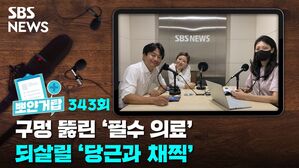 SBS NEWS 뽀얀거탑 343회 구멍 뚫린 '필수 의료' 되살릴 '당근과 채찍'