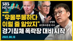 [골룸] 뭘스트리트 : "우물쭈물하다 이럴줄 알았지" 경기침체 폭락장 대비 시작 (feat. 강영현)