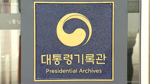 검찰, '월성원전 조기폐쇄' 고발 대통령기록관 압수수색