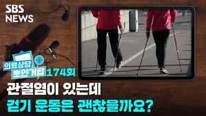 SBS NEWS 의료상담 뽀얀거탑 174회 관절염이 있는데 걷기 운동은 괜찮을까요?