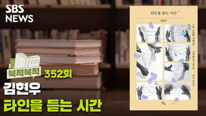 [골룸] 북적북적 352: 그저 우리가 아니라&hellip;'타인을 듣는 시간'