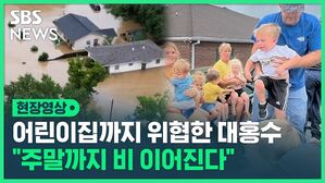[영상] 어린이집 위협한 대홍수..100명 넘는 아이들&middot;교사 급히 구조