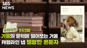 [골룸] 북적북적 353: 가을의 문턱에 열어보는 거울 - 캐럴라인 냅 <명랑한 은둔자>