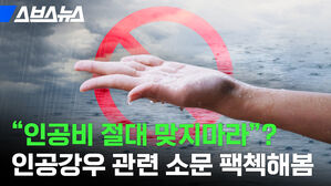 스브스뉴스 "인공비 절대 맞지마라"? 인공강우 관련 소문 팩첵해봄