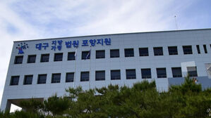 대구지법 포항지원 건물