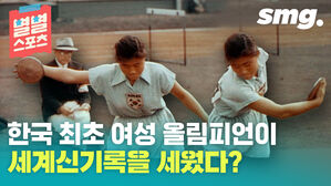 별별스포츠 한국 최초 여성 올림피언이 세계신기록을 세웠다?