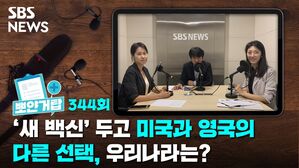 SBS NEWS 뽀얀거탑 344회 새 백신' 두고 미국과 영국의 다른 선택, 우리나라는?