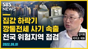 [골룸] 뭘스트리트 : 집값 하락기 깡통전세 사기 속출, 전국 위험지역 점검 (feat. 김기원)