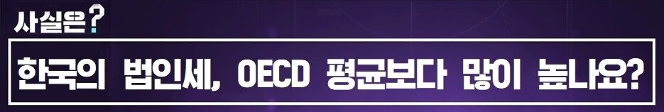 사실은 법인세 OECD