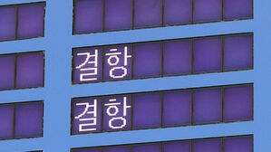 비행기 결항 (사진=연합뉴스TV, 연합뉴스)