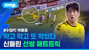 수원FC 박배종 막고 막고 또 막았다 신들린 선방 해트트릭