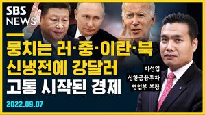 [골룸] 뭘스트리트 : 뭉치는 러&middot;중&middot;이란&middot;북, 신냉전에 강달러...고통 시작된 경제 (feat. 이선엽)