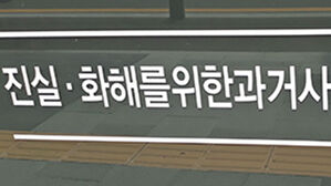 진실화해를 위한 과거사 정리위원회(진실화해위원회)