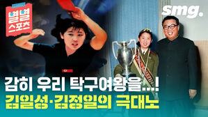 감히 우리 탁구여왕을...! 김일성·김정일의 극 극대노