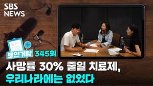 SBS NEWS 뽀얀거탑 345회 사망률 30% 줄일 치료제, 우리나라에는 없었다