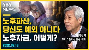 [골룸] 뭘스트리트 : 노후파산, 당신도 예외 아니다... 노후자금 어떻게? (feat. 강창희)