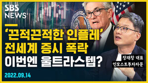 [골룸] 뭘스트리트 : '끈적끈적한 인플레' 전세계 증시 폭락, 이번엔 울트라스텝? (feat. 장재창)
