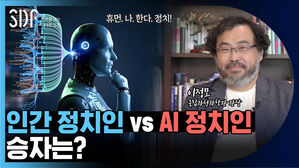SDF다이어리 영상 '인간 정치인 vs AI 정치인', 승자는?