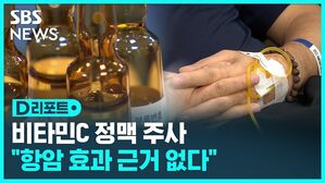 비타민C 정맥 주사 항암 효과 근거 없다 D리포트 섬네일