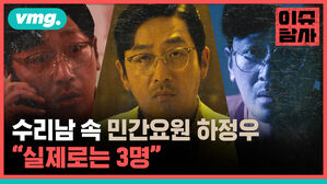 수리남 속 민간요원 하정우 "실제로는 3명"