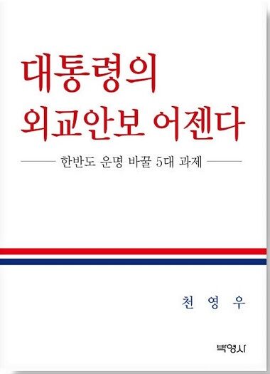 뉴스쉽/ 천영우 저서 <대통령의 외교안보 어젠다> 책 표지, 커버
