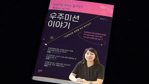 신간 '우주미션 이야기'