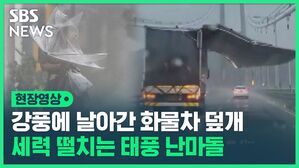 강풍에 날아간 화물차 덮개 세력 떨치는 태풍 난마돌