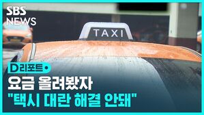 요금 올려봤자 "택시 대란 해결 안돼"