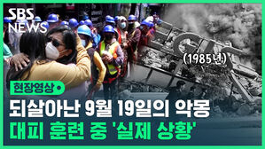 현장영상 되살아난 9월 19일의 악몽 대피 훈련 중 실제 상황