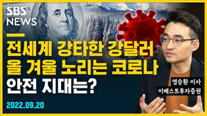 [골룸] 뭘스트리트 : 전세계 강타한 강달러, 올 겨울 노리는 코로나&hellip; 안전 지대는? (feat. 염승환)