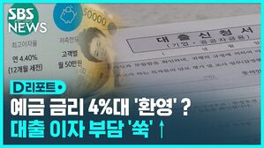 예금 금리 4%대 '환영'? 대출 이자 부담 '쑥' ↑