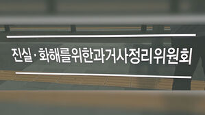 진실화해를 위한 과거사 정리위원회(진실화해위원회)