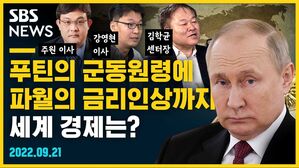 [골룸] 뭘스트리트 : 푸틴의 군동원령에 파월의 금리인상까지&hellip; 세계 경제는?