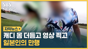 일본인의 캐디 성추행