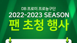 원주 DB의 팬 초청행사 이미지 (사진=원주 DB 제공, 연합뉴스)
