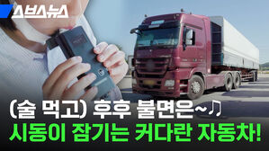 스브스뉴스   (술 먹고) 후후 불면은  시동이 잠기는 커다란 자동차!