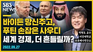 [골룸] 뭘스트리트 : 바이든 망신주고 푸틴 손잡은 사우디, 세계 경제 더 흔들릴까? (feat. 박현도)