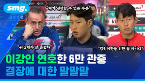 "귀 2개라 잘 들렸다" "제가 선택할 수 없는 부분" "강인이만을 위한 팀 아니다" 이강인 연호한 6만 관중 결장에 대한 말말말