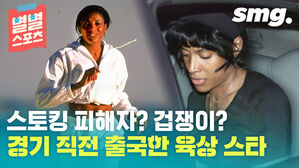별별스포츠 스토킹 피해자? 겁쟁이? 경기 직전 출국한 육상 스타