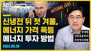 [골룸] 뭘스트리트 : 신냉전 뒤 첫 겨울, 에너지 가격 폭등...에너지 투자 방법은? (feat. 한세원)