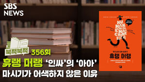 [골룸] 북적북적 356: ‘인싸’의 ‘아아’ 마시기가 어색하지 않은 이유&hellip; <휴랭 머랭>